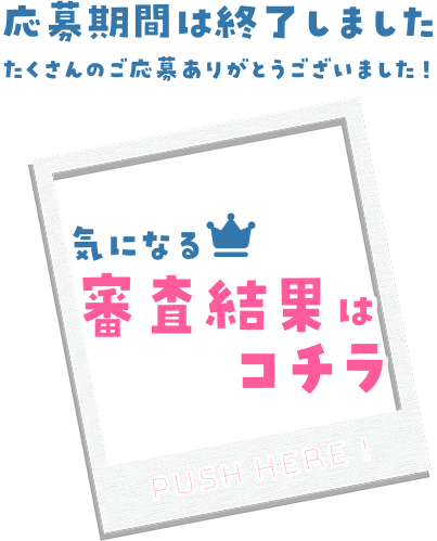 気になる審査結果はコチラ