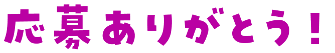 応募ありがとう！