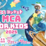 日本唯一！子ども向け3DCGコンテストを今年も開幕！