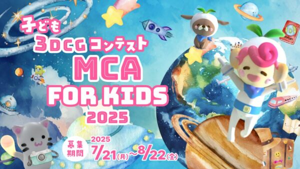 日本唯一！子ども向け3DCGコンテストを今年も開幕！