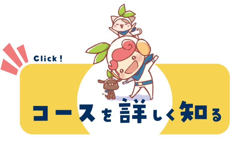 Click!コースを詳しく知る