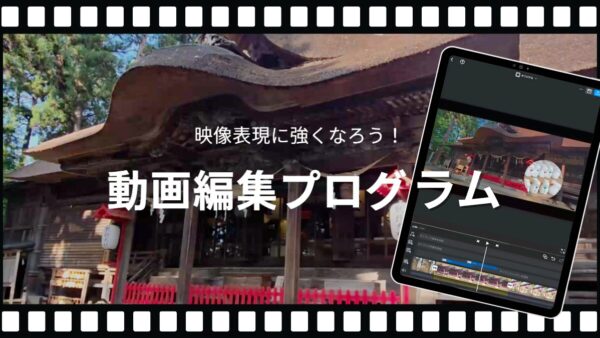 「やってみたい」を後押し！岐阜県・平野学園清凌高校でオンライン動画編集レクチャーを実施