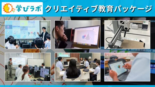 探究・STEAMに活かせる「学びラボクリエイティブ教育パッケージ」をご紹介
