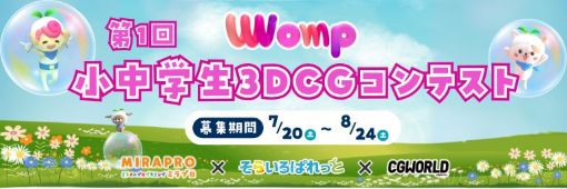 Womp子ども3DCGコンテストMCA For KIDS 2024 応募期間7/20~8/24
