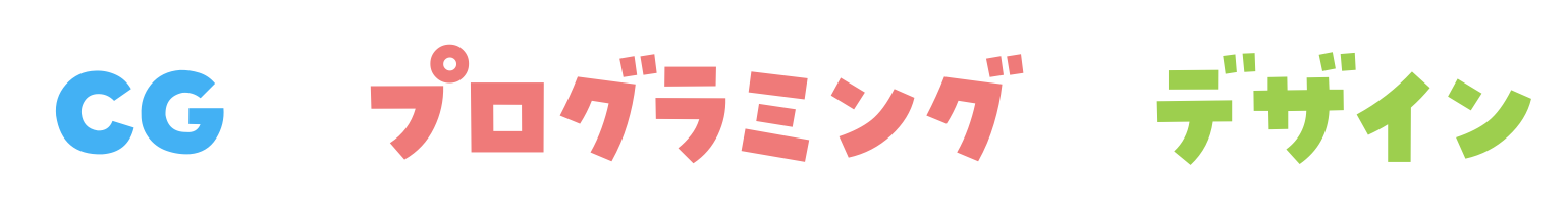 CG、プログラミング、デザイン