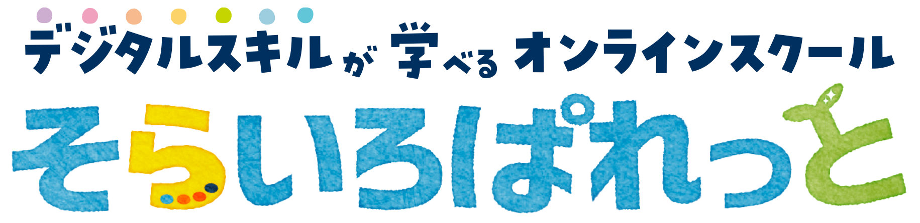 デジタルスキルが学べるオンラインスクール　そらいろぱれっと