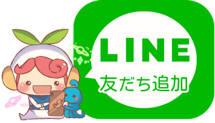 LINE公式アカウント登録