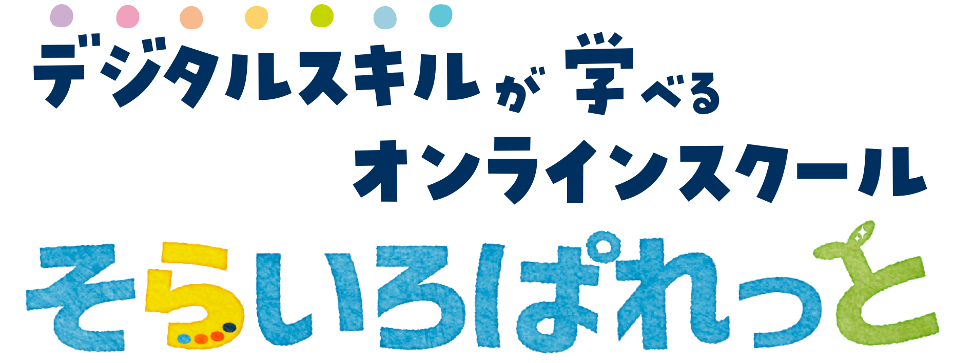 デジタルスキルが学べるオンラインスクール　そらいろぱれっと