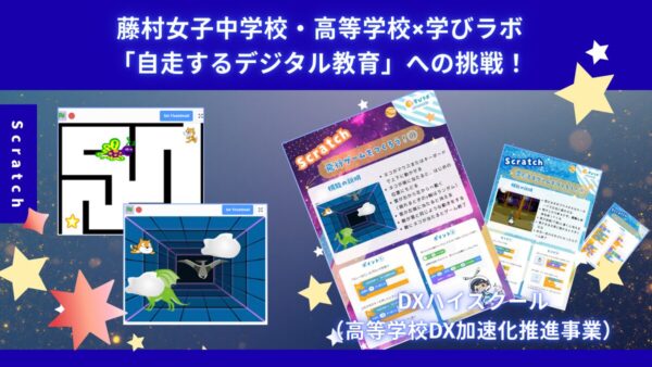 藤村女子中学・高等学校×学びラボ「自走するデジタル教育」への挑戦！