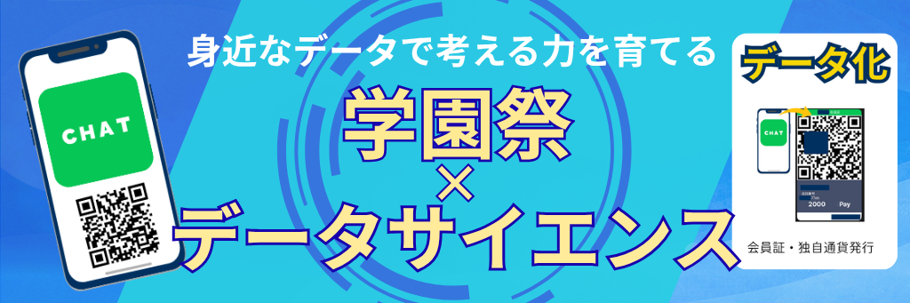身近なデータで考える力を育てる。学園祭×データサイエンス