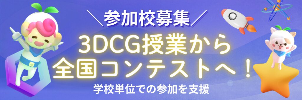 参加校募集。3DCG授業から全国コンテストへ！学校単位での参加を支援