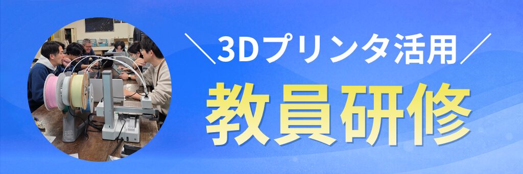 3Dプリンタ活用。教員研修