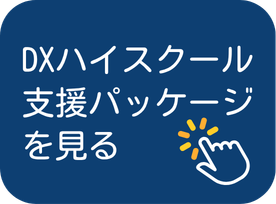 DXハイスクール支援パッケージを見る