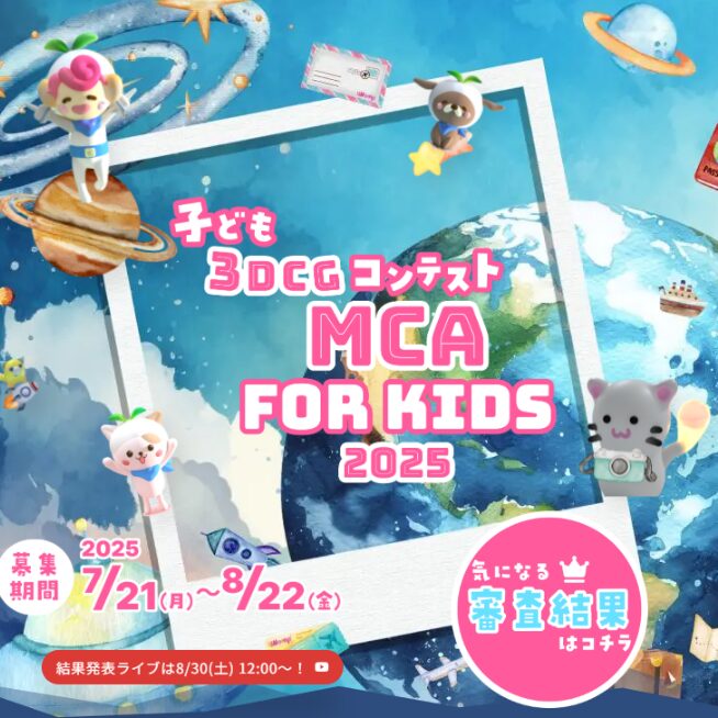 子ども3DCGコンテストMCA For Kids 2025の画像