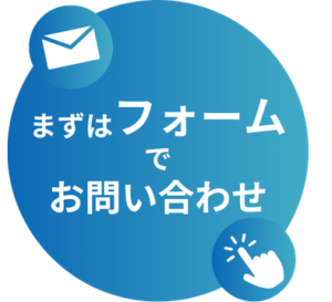 まずはフォームでお問い合わせ