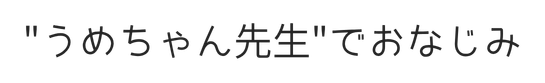 うめちゃん先生でおなじみ