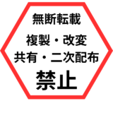 無断転載・複製・改変・共有・二次配布禁止