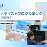 東京都の「くりらぼ」ネットワークで『メタバース×テキストプログラミングワークショップ』を開催！