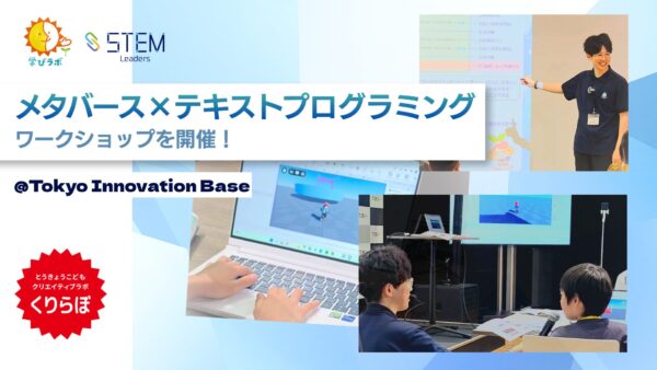 東京都の「くりらぼ」ネットワークで『メタバース×テキストプログラミングワークショップ』を開催！
