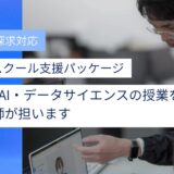 学びラボ、DXハイスクール支援パッケージページを全面リニューアル！