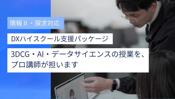 学びラボ、DXハイスクール支援パッケージページを全面リニューアル！