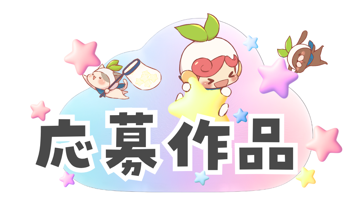応募作品