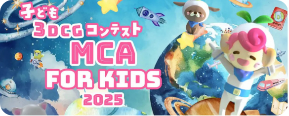 子ども3DCGコンテストMCA For Kids 2025