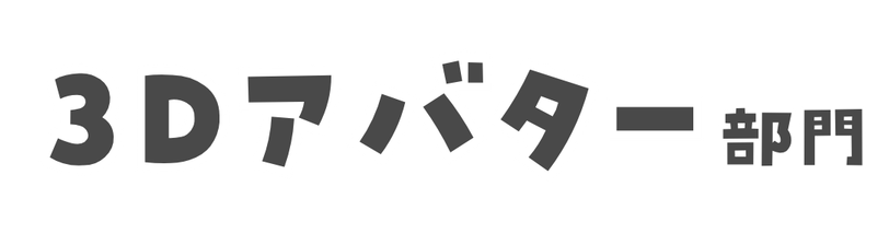 3Dアバター部門