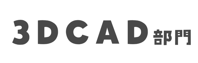 3DCAD部門