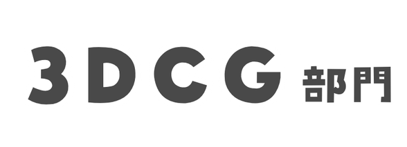 3DCG部門