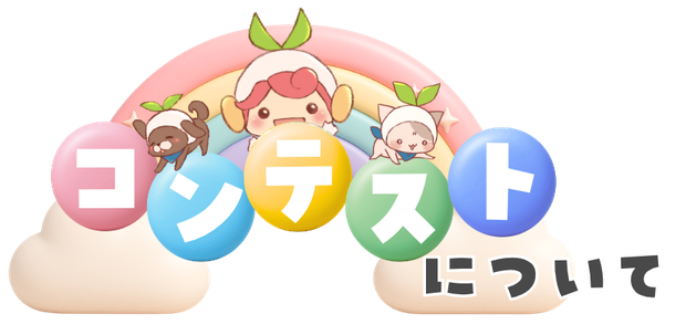 コンテストについて