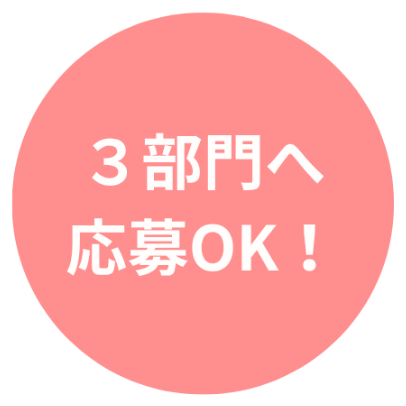3部門へ応募OK！