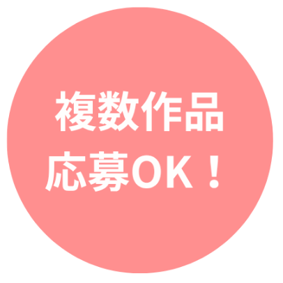 複数作品応募OK！