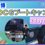 第4回『クリ博 3DCGブートキャンプ』を開催しました