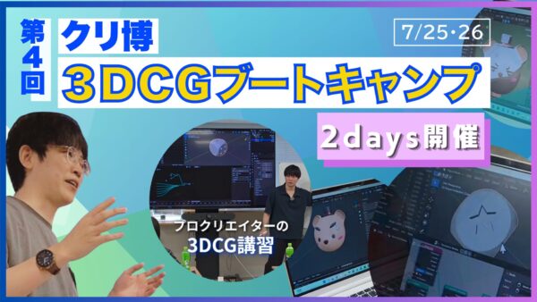 第4回『クリ博 3DCGブートキャンプ』を開催しました