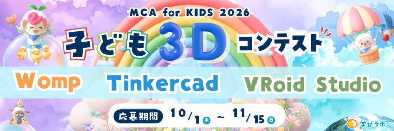 MCA for KIDS 2026 子ども3Dコンテスト Womp Tinkercad VRoidStudio 応募期間10/1-11/15
