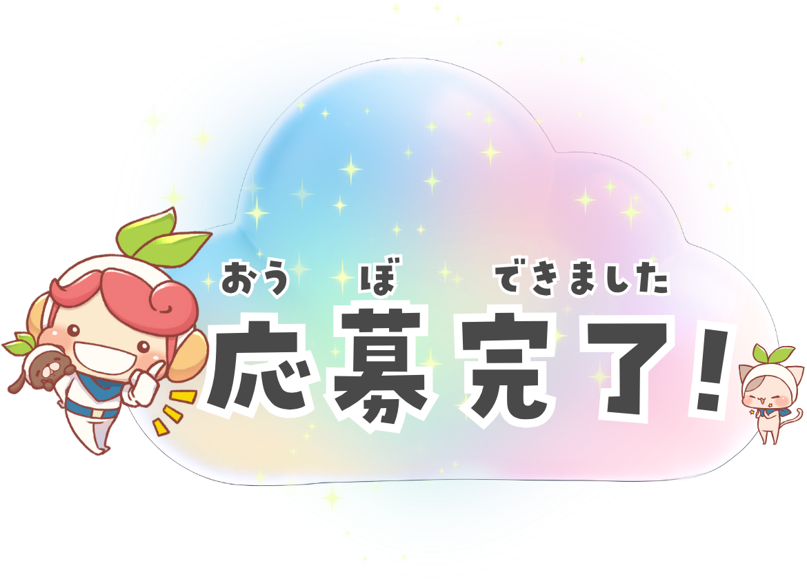 応募完了！おうぼできました