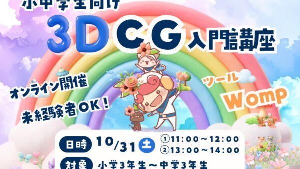 【静岡市在住の小中学生対象】はじめての3DCG制作にチャレンジ！子ども向け無料オンライン講座を10月31日（土）に開催します