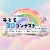 子ども3DコンテストMCA for KIDS 2026 応募受付スタート！