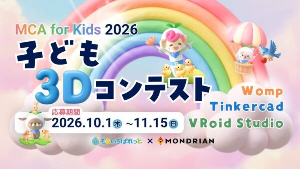 子ども3DコンテストMCA for KIDS 2026 応募受付スタート！