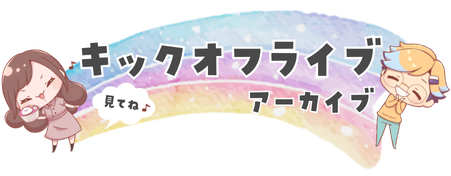 キックオフライブ（アーカイブ）見てね