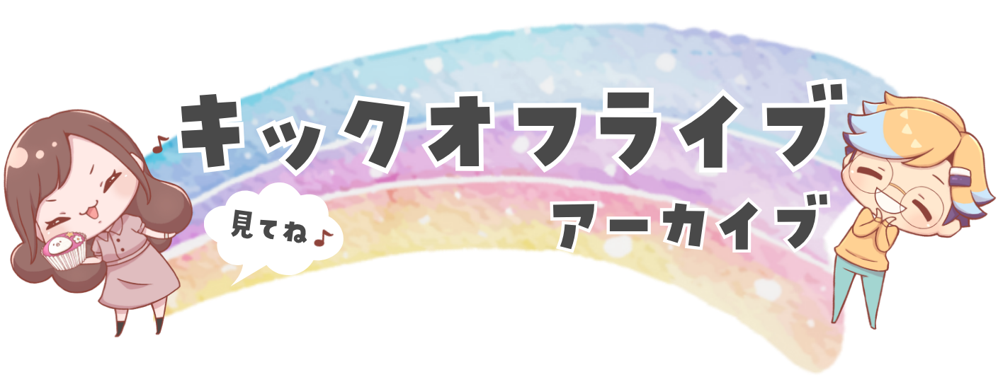 キックオフライブ(アーカイブ)見てね